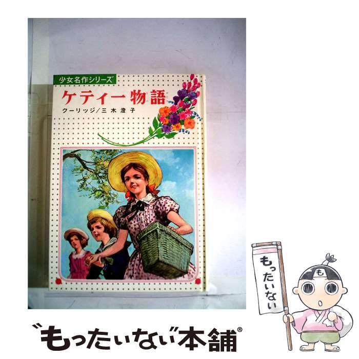 【中古】 ケティー物語 / クーリッジ， 武部 本一郎、 三木 澄子 /