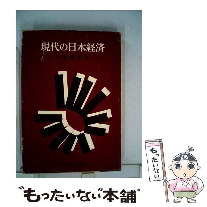 【中古】 現代の日本経済 / 中村 隆英 / 東京大学出版会