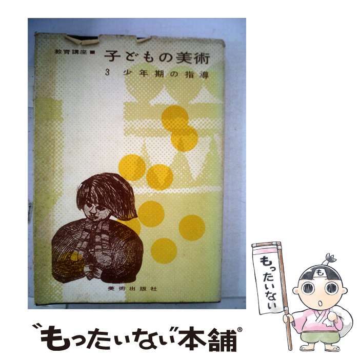 【中古】 教育講座 子どもの美術 3 少年期の指導 / 今泉 篤男 / 美術出版社