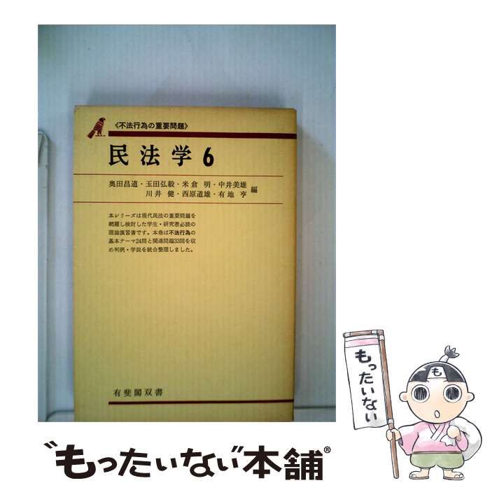 【中古】 民法学「6」不法行為の重要問題 / 奥田 昌道 / 有斐閣
