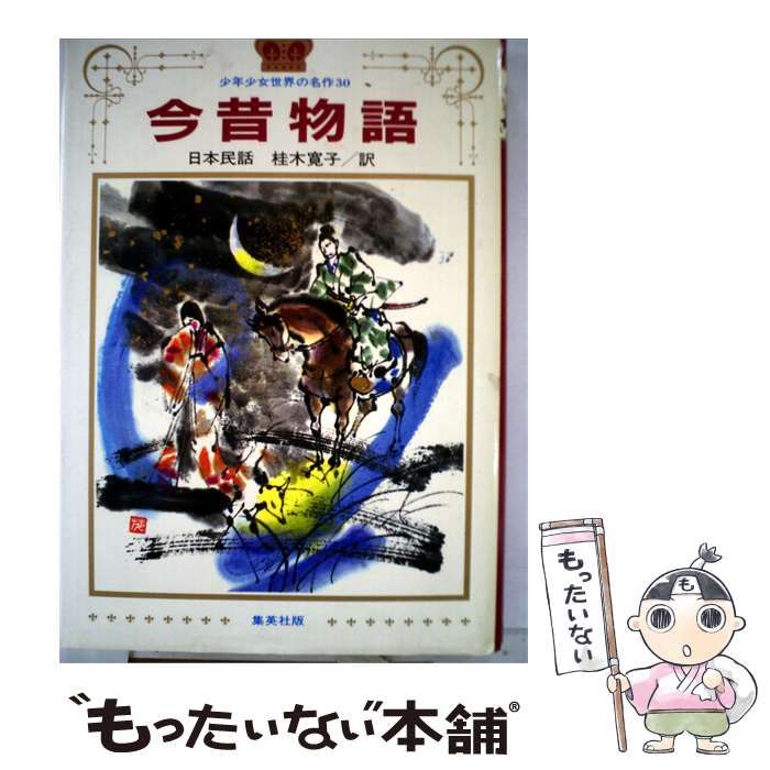 【中古】 今昔物語ー日本民話 / /