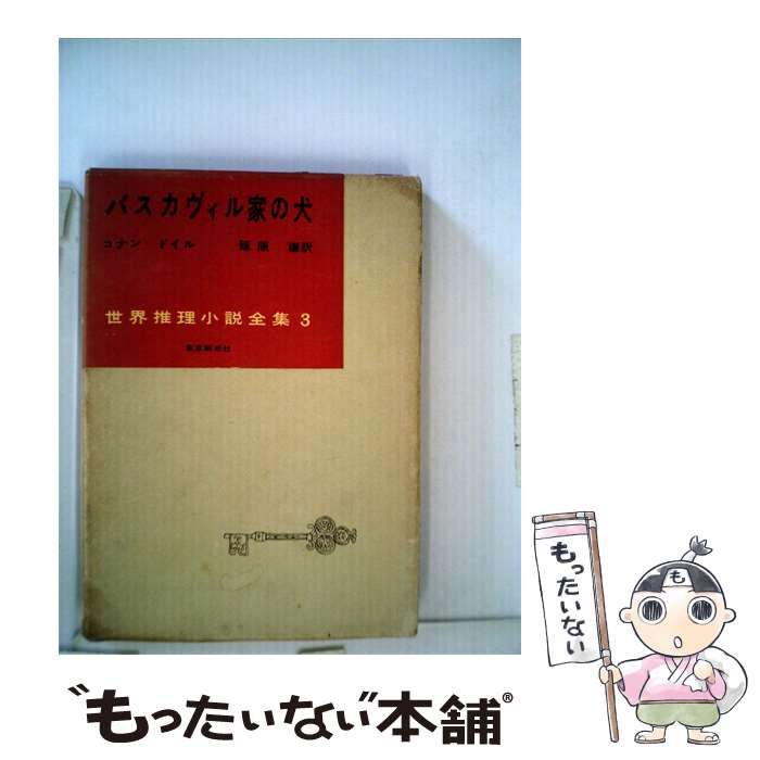 【中古】 バスカヴィル家の犬 / コナン･ドイル、 延原 謙 / 東京創元社