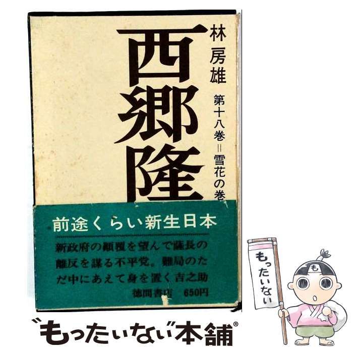 【中古】 西郷隆盛「22」城山の巻 / 林 房雄 / 徳間書店