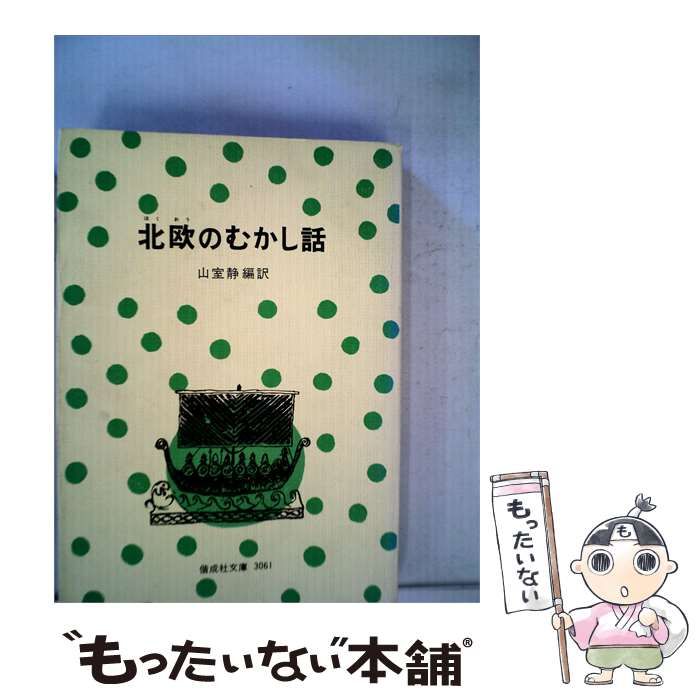 【中古】 北欧のむかし話 / 山室 静 / 偕成社