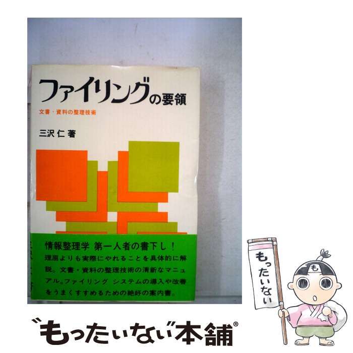 【中古】 ファイリングの要領ー文書 資料の整理技術 / 三沢 仁 / 実業之日本社