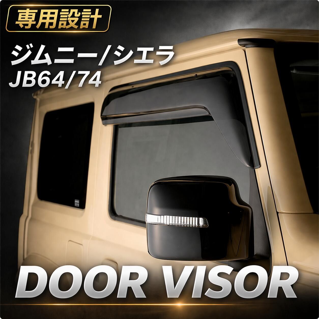 ジムニー シエラ JB64/74 2018(H30).7 ドアバイザー 雨よけ 金具＆両面テープ 固定 フロント 2枚セット バイザー スモークブラック 外装 カスタム ウィンドウ カーパーツ 車用品 人気 おすすめ おしゃれ パーツ カスタムパーツ