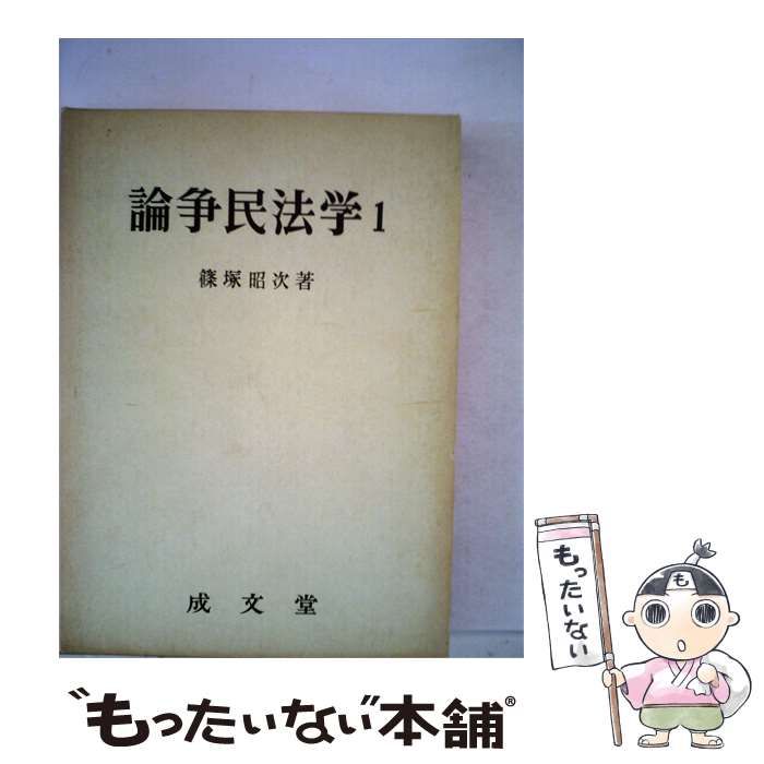 【中古】 論争民法学「1」 / /