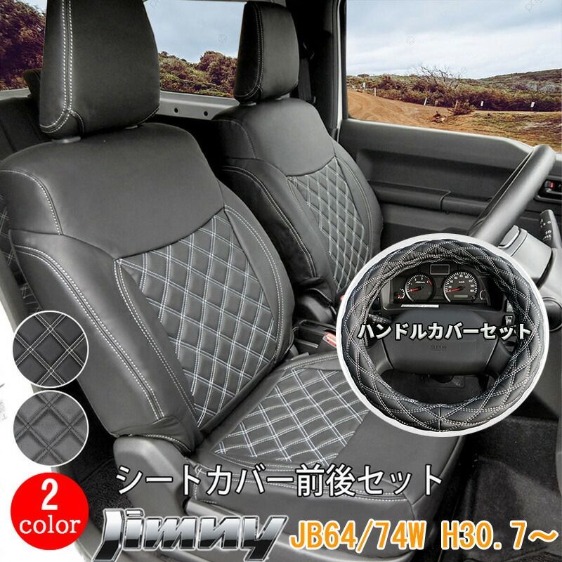 スズキ ジムニー シエラ JB64W JB74W シートカバー ハンドルカバー フロント リア 前後セット H30.7~ SUZUKI JIMNY シート カバー 運転席 助手席 カスタム パーツ 内装 PVC ホワイト ブラック パンチング レザー