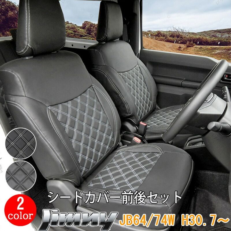 スズキ ジムニー シエラ JB64W JB74W シートカバー フロント リア 前後セット H30.7~ SUZUKI JIMNY シート カバー 運転席 助手席 カスタム パーツ 内装 カスタムパーツ PVC ホワイト ブラック パンチング レザー 送料無料