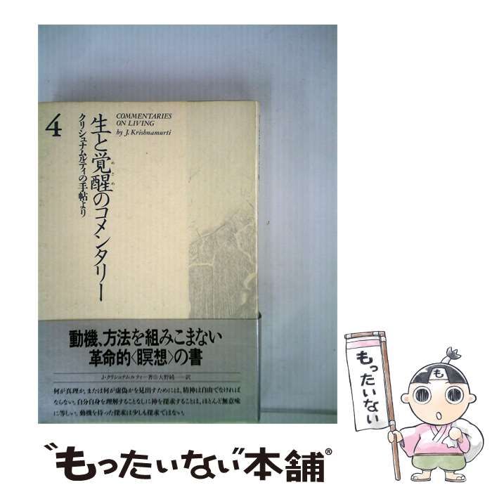 【中古】 生と覚醒のコメンタリー「4」ークリシュナムルティの手帖より / J.クリシュナムルティ、 大野 純一 / 春秋社