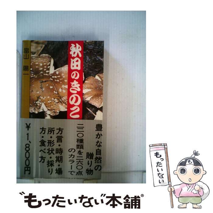 【中古】 秋田のきのこー原色 / 富山陽一 / 無明舎出版