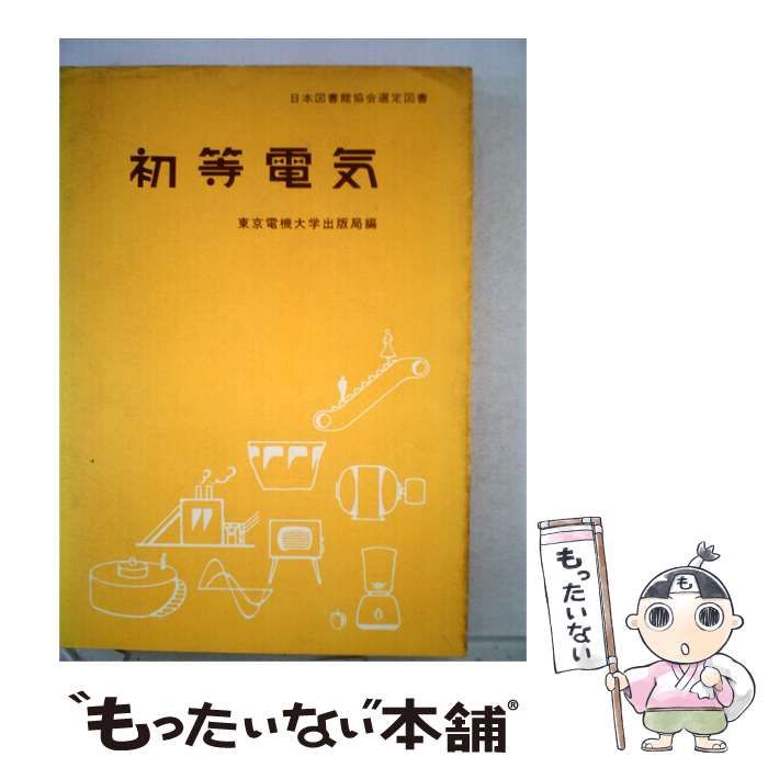 【中古】 初等電気 / 電機学園 / 電機学園