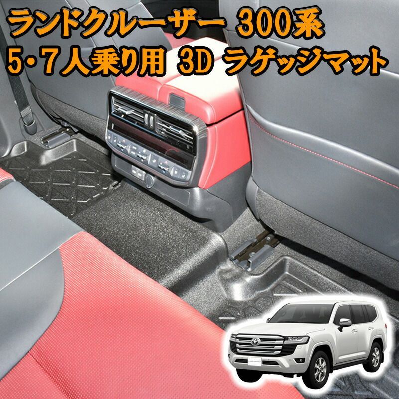 ランドクルーザー 300系 3Dラバーマット フロアマット 2列目用 5人/7人乗り ブラック 汚れ防止 オールシーズン 防水 防汚 防傷 アウトドア レジャー カスタム パーツ ランクル スキー スノボ 登山 3Dマット カバー 車用品 内装 ラバーマット