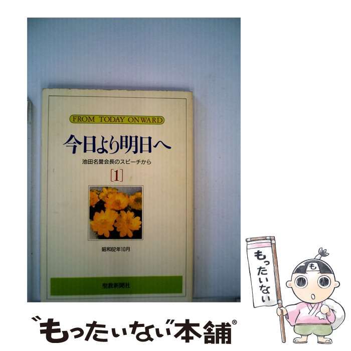 【中古】 今日より明日へ ー未来部編 1ー / /