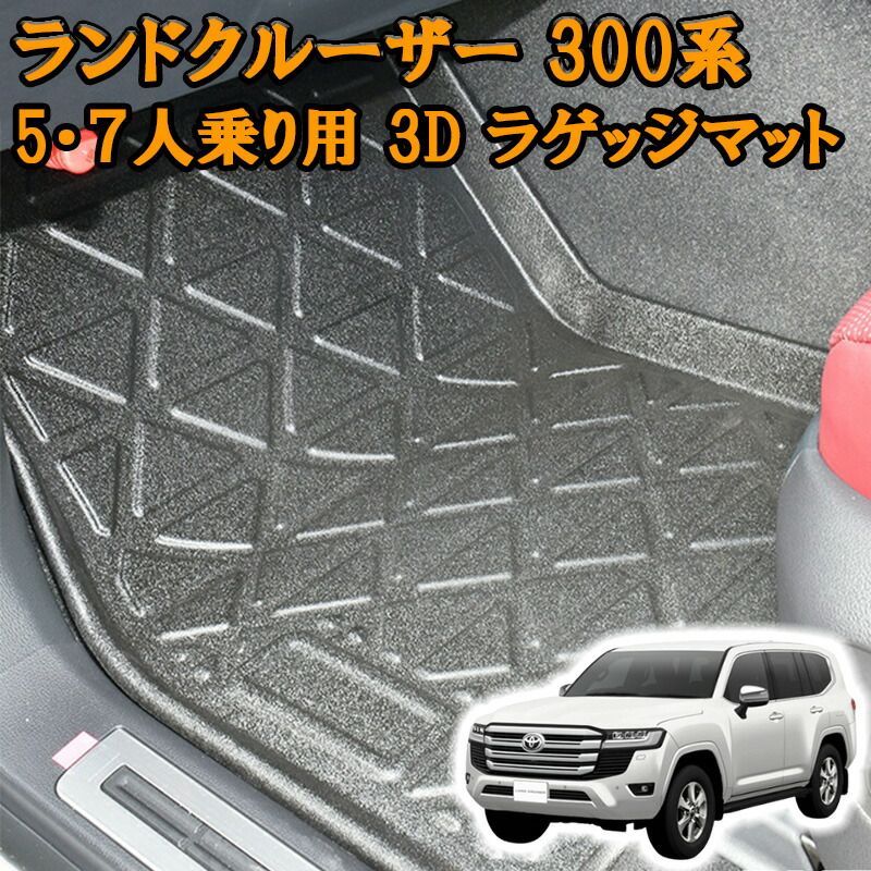 ランドクルーザー 300系 3Dラバーマット フロアマット 1列目用 5人/7人乗り ブラック 汚れ防止 オールシーズン 防水 防汚 防傷 アウトドア レジャー カスタム パーツ ランクル スキー スノボ 登山 3Dマット カバー 車用品 内装 ラバーマット