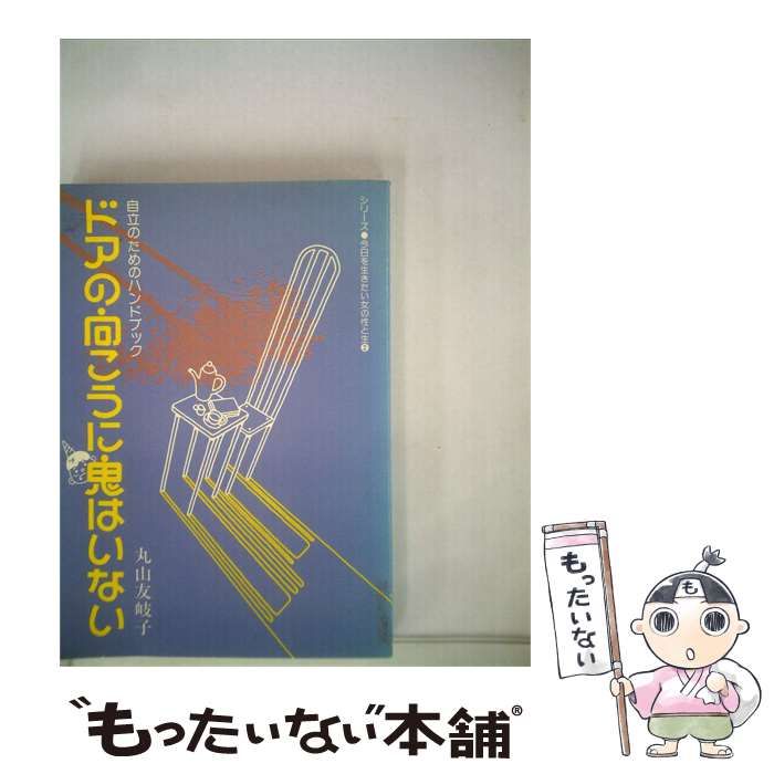 【中古】 ドアの向こうに鬼はいない 自立のためのハンドブック / 丸山 友岐子 / 社会評論社