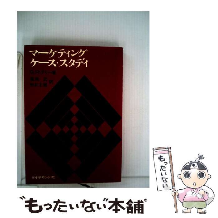【中古】 マーケティング ケース スタディ / /