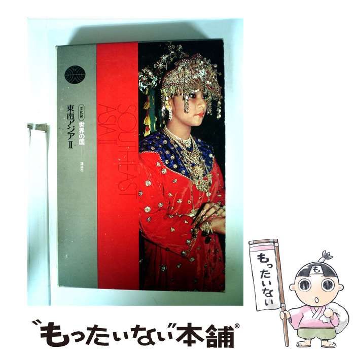 【中古】 世界の国 東南アジアー文化誌II / 講談社 / 講談社
