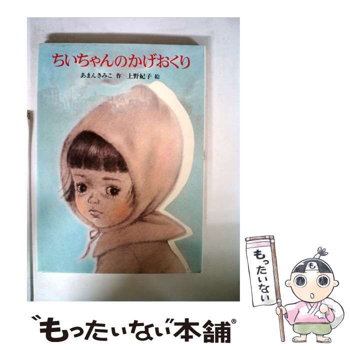 【中古】 ちいちゃんのかげおくり / あまん きみこ、 上野 紀子 /