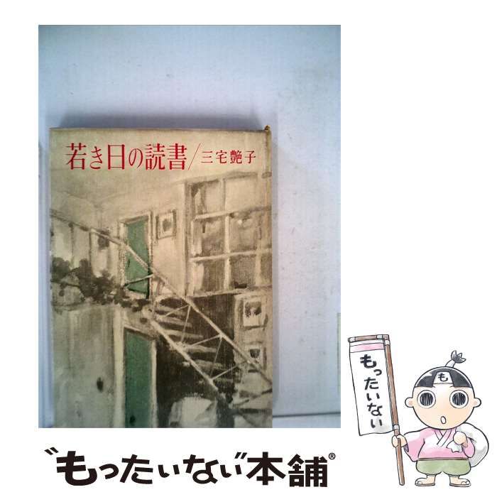 【中古】 若き日の読書 / / 24,988円