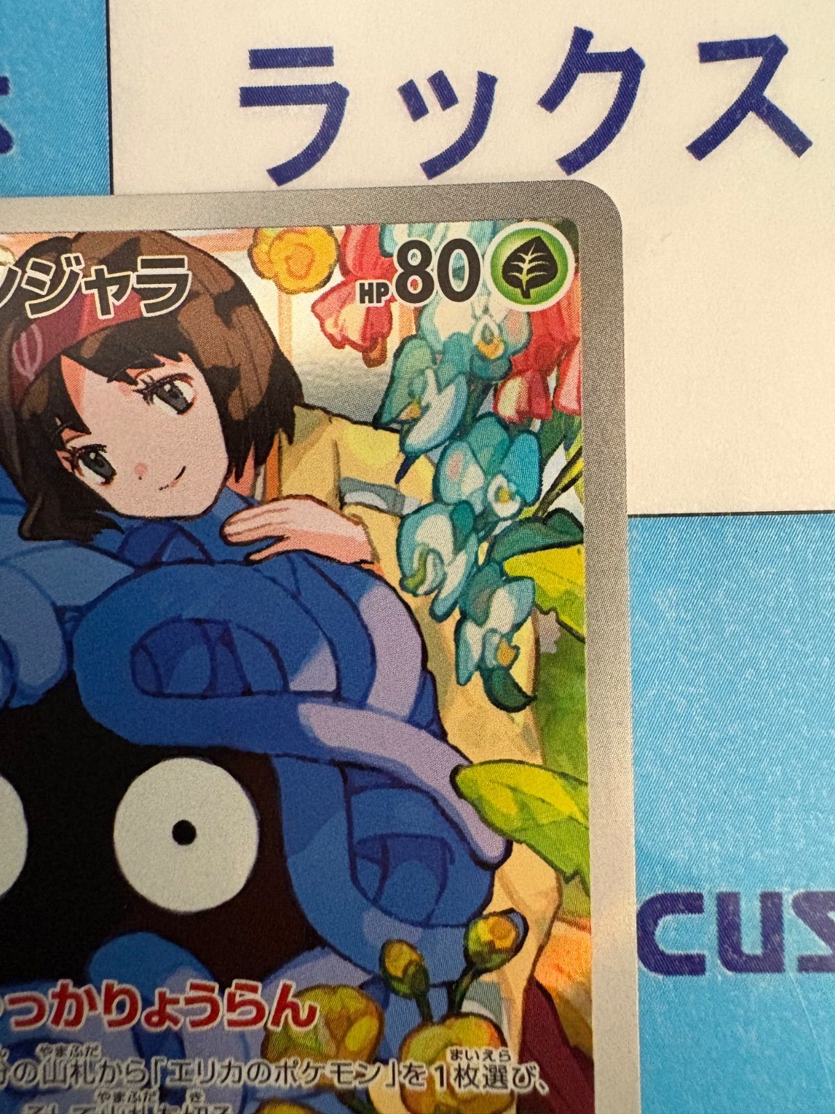 ポケモンカード/ポケカ エリカのモンジャラ 743/742 AR仕様 スタート