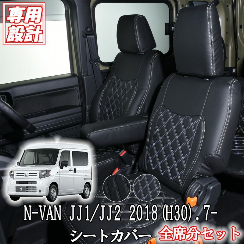 ホンダ N-VAN JJ1 / JJ2 2018(H30).7- シートカバー 一台分 フロント リア セット HONDA ブラック ホワイト ステッチ 内装 カスタム オリジナルシートカバー 黒 白 レザー カーパーツ 車 パーツ 運転席 助手席 後部座席