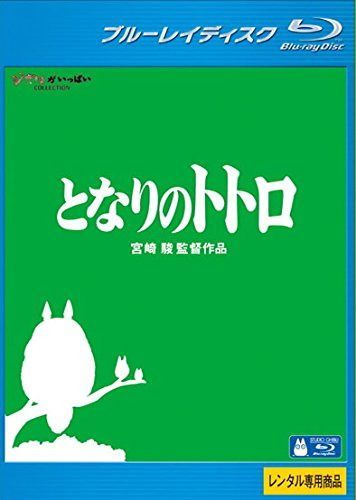 となりのトトロ ブルーレイディスク [レンタル落ち]