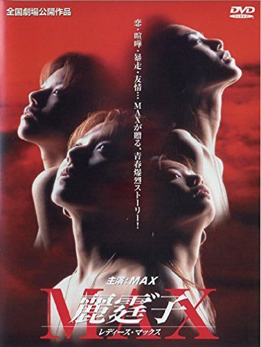 麗霆゛子 MAX レディース・マックス [レンタル落ち]