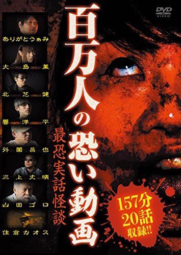 百万人の恐い動画　～最恐実話怪談～ [DVD]