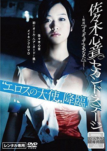 佐々木心音 セカンド・ステージ 映画 フィギュアなあなた より [レンタル落ち]