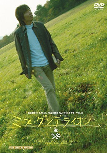演劇集団キャラメルボックス 30th Anniversary ミス・ダンデライオン 2006年版 初演 [DVD]