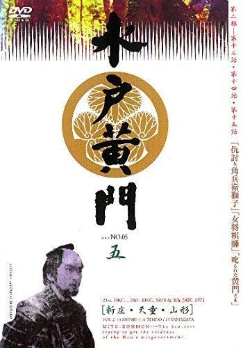 水戸黄門 第二部 五 [レンタル落ち]