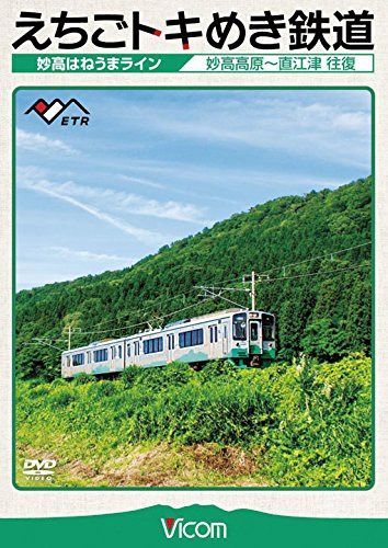 えちごトキめき鉄道 ~妙高はねうまライン~ 妙高高原~直江津 往復 [DVD]