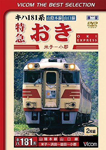 キハ181系　特急おき　米子～小郡　[DVD]