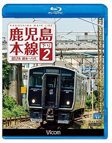 鹿児島本線 下り 2 銀水~八代 【Blu-ray Disc】
