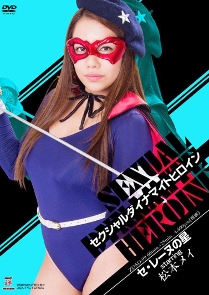 セクシャルダイナマイトヒロイン11 [DVD]