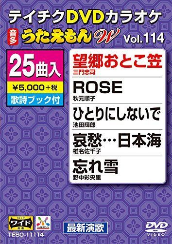 テイチクDVDカラオケ うたえもんW(114) 最新演歌編
