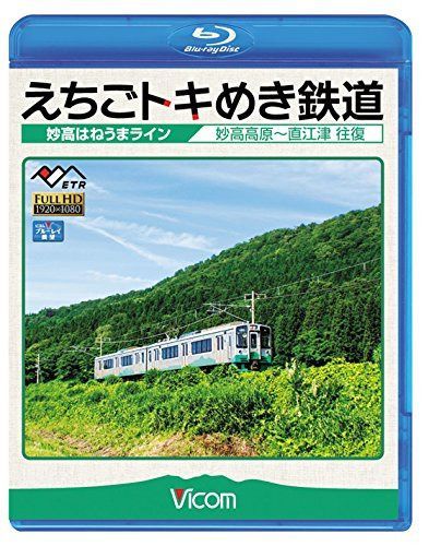えちごトキめき鉄道 ~妙高はねうまライン~ 妙高高原~直江津 往復 【Blu-ray Disc】