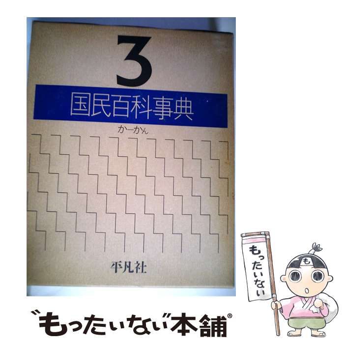 【中古】 国民百科事典「3」か-かん / / 平凡社
