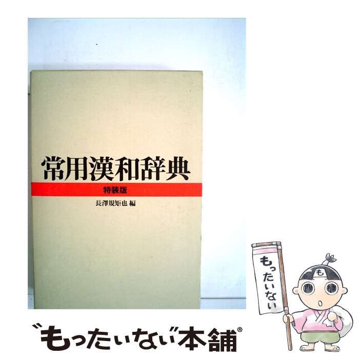 【中古】 常用漢和辞典 / 特装版 / 長澤規矩也 編