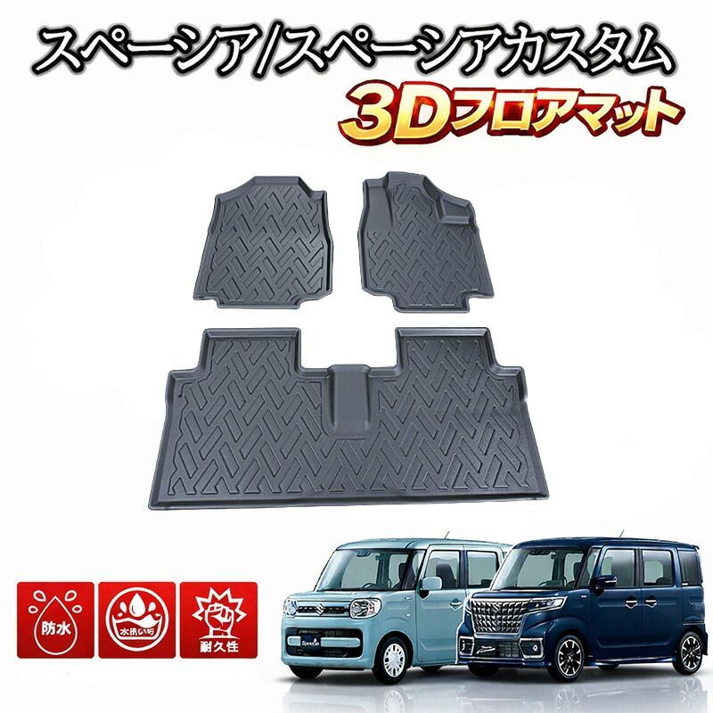 スペーシア スペーシア カスタム MK53S 専用 3Dラバーマット 1列目+2列目セット 2017(H29).12-2023(R5).10 フロアマット 4人乗り ブラック 汚れ防止 オールシーズン 防水 防汚 防傷 アウトドア レジャー スキー スノボ