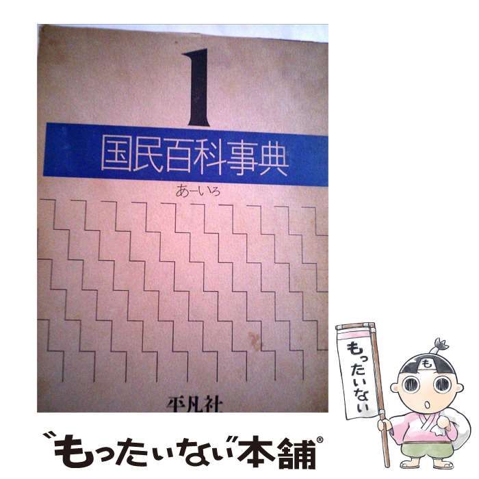 【中古】 国民百科事典「1」あ-いろ / 平凡社 / 平凡社