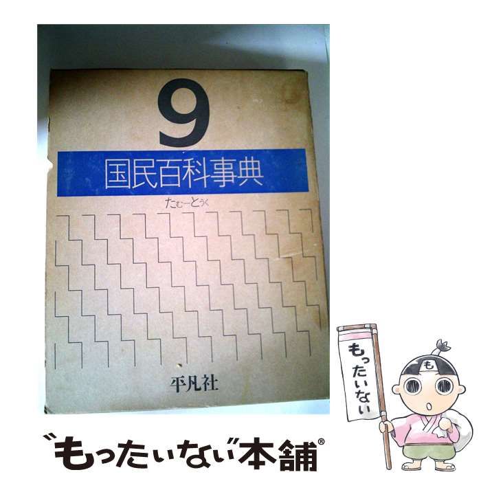 【中古】 国民百科事典「9」 / /