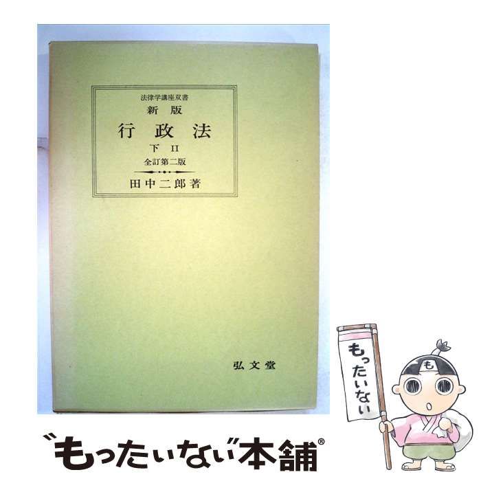 【中古】 行政法「下」 / /