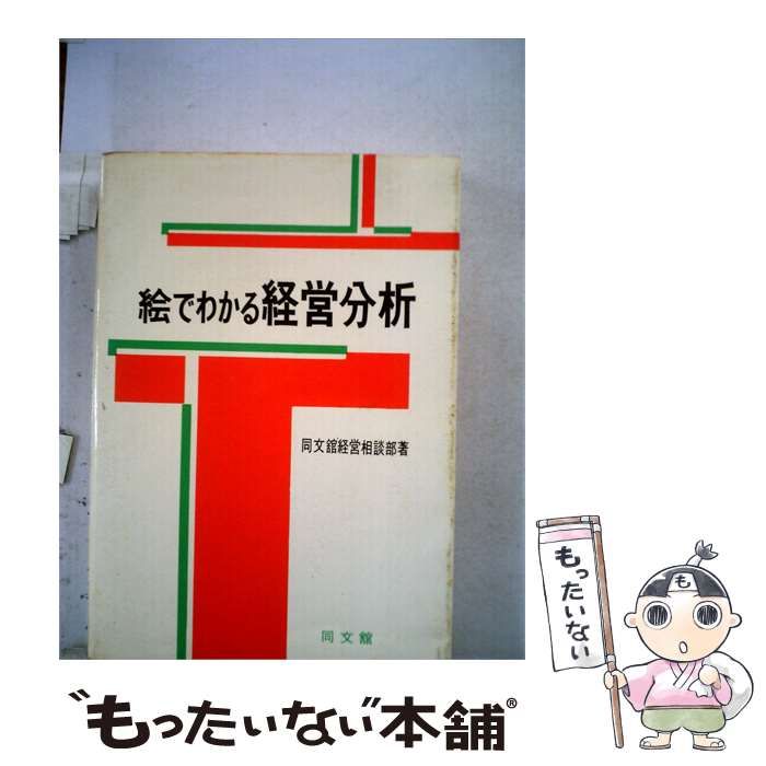 【中古】 絵でわかる経営分析 / 同文館出版株式会社経営相談部 / 同文館