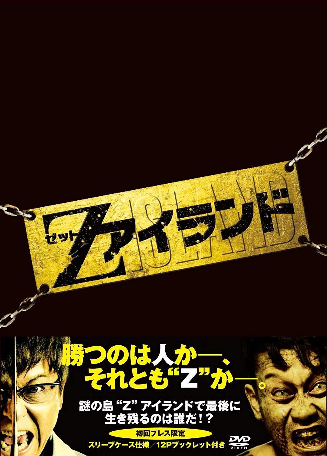 Zアイランド [DVD]