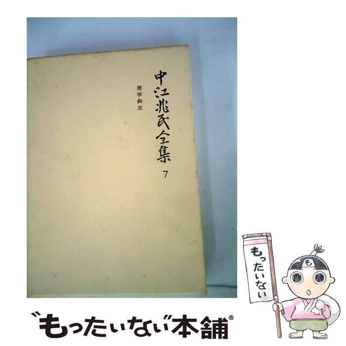 【中古】 中江兆民全集「7」 / 中江 兆民 / 岩波書店
