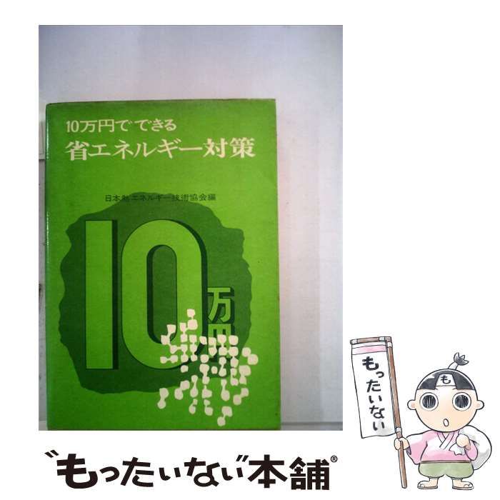 【中古】 10万円でできる省エネルギー対策 / / 日本熱エネルギー技術協会