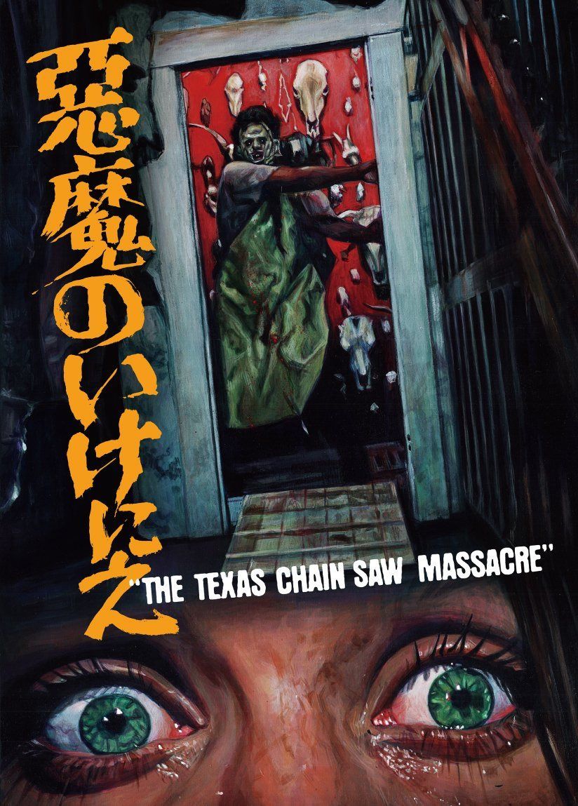 悪魔のいけにえ 公開40周年記念版 [Blu-ray]