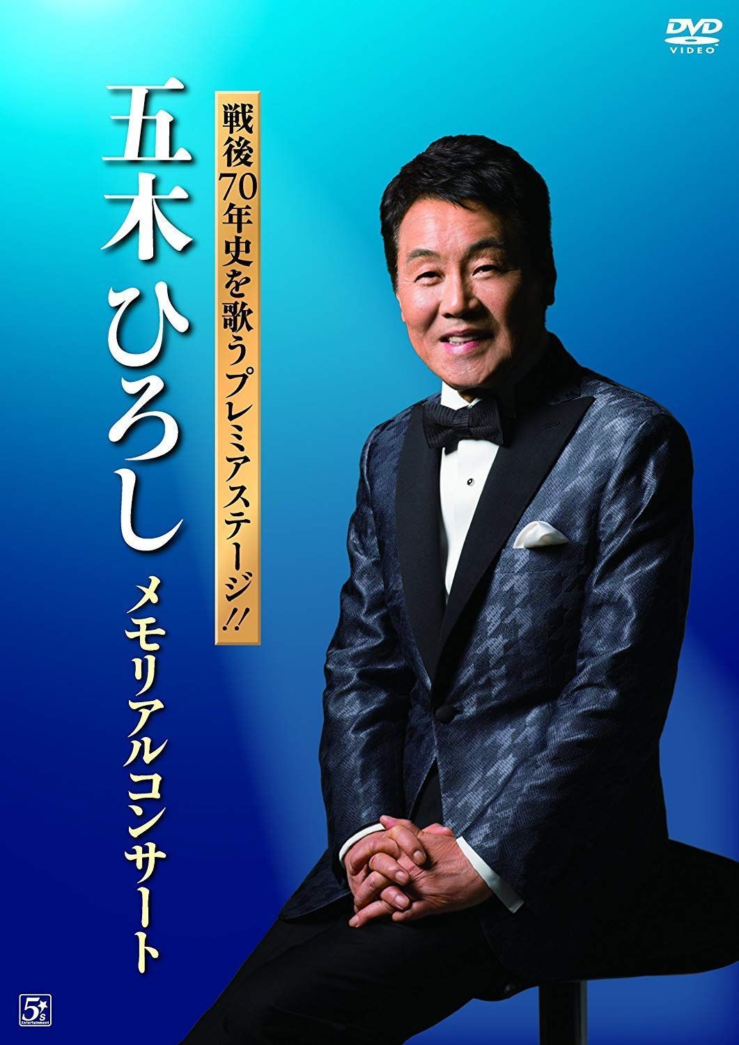 戦後70年史を歌うプレミアステージ!!五木ひろし メモリアルコンサート [DVD]